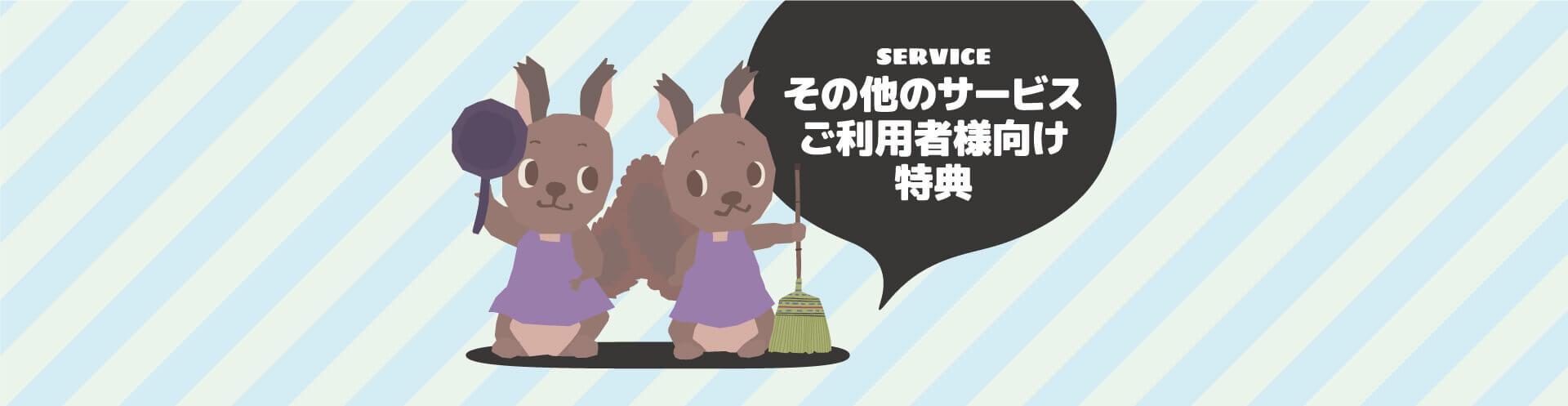 service-その他のサービス・ご利用様向け特典